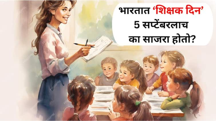 Teachers Day 2024 in India Date History Significance Dr Sarvepalli Radhakrishnan Birth Anniversary in Marathi Lifestyle news Teachers Day 2024 : शिक्षक दिनाची कल्पना सर्वप्रथम कोणाच्या मनात आली? भारतात 5 सप्टेंबरलाच हा दिन का साजरा होतो? जाणून घ्या