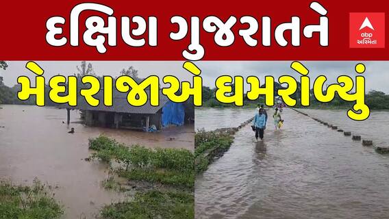 South Gujarat Rain Update | દક્ષિણ ગુજરાતને મેઘરાજાએ ઘમરોળ્યું
