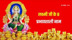 Lakshmi Ji: मां लक्ष्मी के इन आठ नामों को जपने से पैसे की तंगी होगी दूर