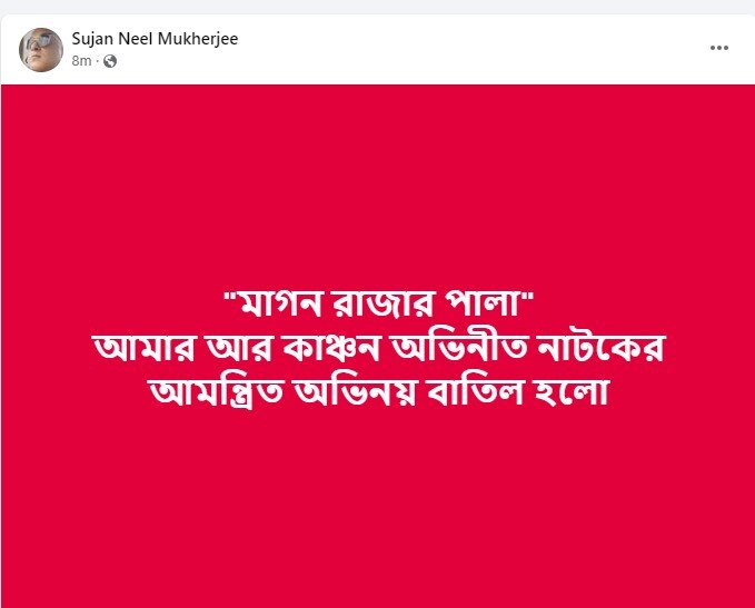 Kanchan Mullick Comment: কাঞ্চনের মন্তব্যে সমালোচনার ঝড়, 'বন্ধুকে ত্যাগ' সুদীপ্তার, নাটক বাতিলের ঘোষণা সুজনের