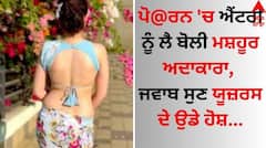 Entertainment News: ਪੋ@ਰਨ 'ਚ ਐਂਟਰੀ ਨੂੰ ਲੈ ਬੋਲੀ ਮਸ਼ਹੂਰ ਅਦਾਕਾਰਾ, ਜਵਾਬ ਸੁਣ ਯੂਜ਼ਰਸ ਦੇ ਉਡੇ ਹੋਸ਼