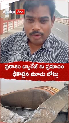 ప్రకాశం బ్యారేజ్ కు ప్రమాదం..ఢీకొట్టిన మూడు బోట్లు.!
