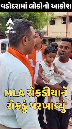 Vadodara Flood Effect | Keyur Rokadiya | ધારાસભ્ય કેયુર રોકડીયા બન્યા લોકોના રોષનો ભોગ | ABP Asmita