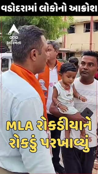 Vadodara Flood Effect | Keyur Rokadiya | ધારાસભ્ય કેયુર રોકડીયા બન્યા લોકોના રોષનો ભોગ | ABP Asmita