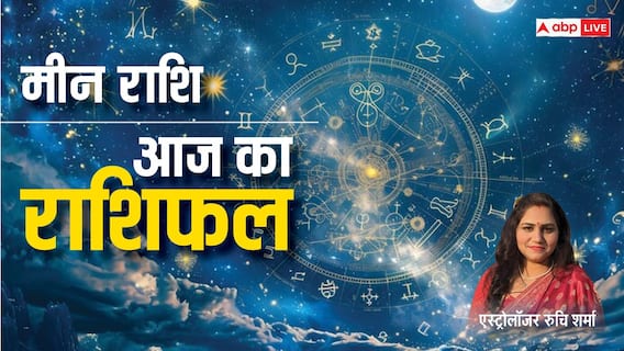 Pisces Horoscope 03 September: मीन राशि वालों का दिन खुशियों से भरा रहेगा, पढ़ें राशिफल Pisces Horoscope 03 September: मीन राशि वालों का दिन खुशियों से भरा रहेगा, पढ़ें राशिफल