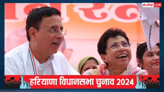 Haryana Election: कांग्रेस के 34 उम्मीदवार फाइनल, सैलजा और सुरजेवाला को लेकर आई ये खबर Haryana Election: कांग्रेस के 34 उम्मीदवार फाइनल, सैलजा और सुरजेवाला को लेकर आई ये खबर