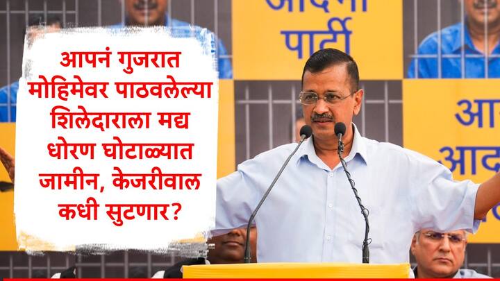 Arvind Kejriwal : दिल्लीतील कथित मद्य धोरण घोटाळ्यात अटकेत असलेल्या आपच्या विजय नायर यांना सुप्रीम कोर्टानं जामीन मंजूर केला आहे.