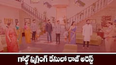 ‘బ్రహ్మముడి’ సీరియల్‌: గోల్డ్ స్మగ్లింగ్ లో రాజ్ అరెస్ట్ – హార్ట్ స్ట్రోక్ తో కుప్పకూలిన అపర్ణ