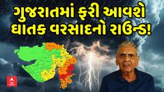 ગુજરાતમાં ફરી આવશે ઘાતક વરસાદનો રાઉન્ડ, 10-12 ઇંચ વરસાદ પડશેઃ અંબાલાલ પટેલની આગાહી