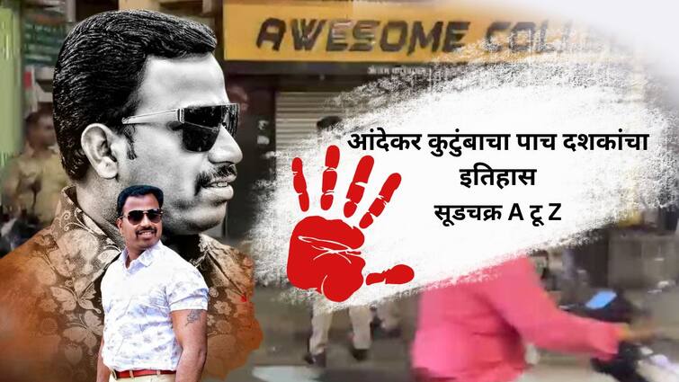 Vanraj andekar Killed by sisters  Pune Murder case know the A to Z  Story Of Family Background Marathi News भांडी विक्री, जुगार-मटका ते 6 जणांची हत्या, बहिणींनी सुपारी दिलेल्या आंदेकर कुटुंबाचा पाच दशकांचा इतिहास, सूडचक्र A टू Z