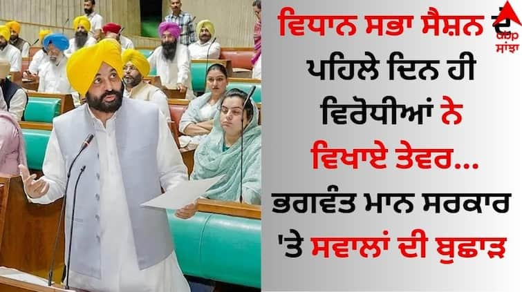 Punjab Vidhan Sabha Pratap Singh Bajwa raised sharp questions against the Bhagwant Mann government Punjab Vidhan Sabha: ਵਿਧਾਨ ਸਭਾ ਸੈਸ਼ਨ ਦੇ ਪਹਿਲੇ ਦਿਨ ਹੀ ਵਿਰੋਧੀਆਂ ਨੇ ਵਿਖਾਏ ਤੇਵਰ...ਭਗਵੰਤ ਮਾਨ ਸਰਕਾਰ 'ਤੇ ਸਵਾਲਾਂ ਦੀ ਬੁਛਾੜ