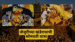 Jejuri Somvati Yatra 2024 : आम्ही भक्त मल्हारीचे... जेजुरीच्या खंडेरायाची आज सोमवती यात्रा; हजारो भाविकांची गर्दी अन् भंडाऱ्याची उधळण