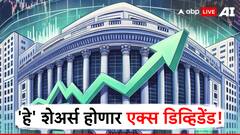 या आठवड्यात मालामाल होण्याची संधी, 'हे' स्टॉक्स होणार एक्स डिव्हिडेंड!