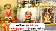 Ganesh Chaturthi 2024 : तुझे ठायी माझी भक्ती..! 10 दिवस, 10 डेकोरेशन आयडिया.. गणेशोत्सवाला 'असे' सजवा तुमचे घर