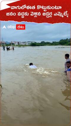 వాగులోఈత కొట్టుకుంటూ జనం వద్దకు వెళ్లిన జడ్చర్ల ఎమ్మెల్యే