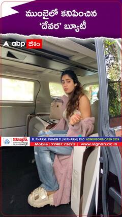 ముంబైలో కనిపించిన దేవర బ్యూటీ...