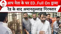 Amantullah Khan Arrest: वक्फ बोर्ड घोटाला..अमनतुल्लाह पर कसा शिकंजा | ABP News