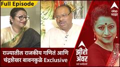Zero Hour : राज्यातील राजकीय गणितं आणि चंद्रशेखर बावनकुळे Exclusive
