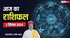 Horoscope Today: आज कर्ज लेने से बचें ये 3 राशि वाले लोग, पढ़ें सभी 12 राशियों का आज का राशिफल