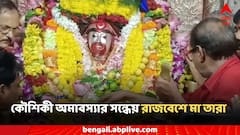 Tarapith: কৌশিকী অমাবস্যার সন্ধেয় রাজবেশে মা তারা, মধ্যরাতে নিশি পুজো