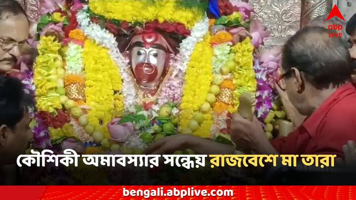 Maa Tara: এদিন মায়ের শিলামূর্তিকে স্নান করানোর পর পরানো হয় রাজবেশ