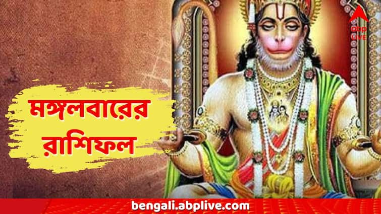 Daily Horoscope 3 September Kal ka rashifal Ajker Rashifal Hanuman ji blessings 12 zodiac signs get Kal Ka Rashifal: মঙ্গলে প্রাপ্তিযোগের সূচনা, বজরঙ্গবলীর আশীর্বাদে ব্যাঙ্ক ব্যালেন্সে উত্থান, ব্যবসায় বিনিয়োগে লক্ষ্মীলাভ