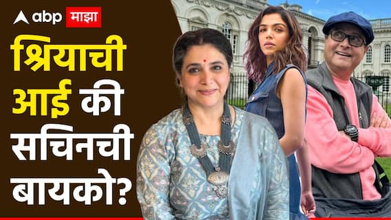 Supriya Pilgoankar :  श्रियाची आई की सचिनची बायको? सुप्रिया पिळगांवकरांना कोणती हाक जास्त आवडते