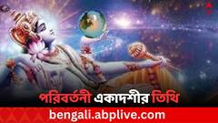 Parivartini Ekadashi: পরিবর্তনী একাদশী পালনে কী হয়, কখন শুরু তিথি