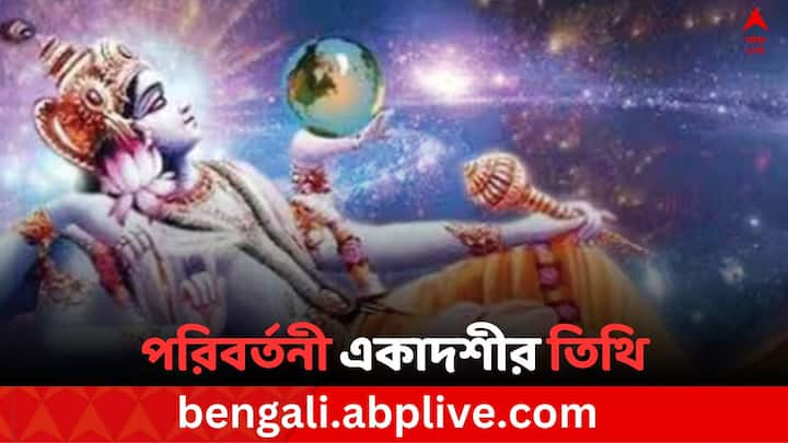 Parivartini Ekadashi 2024: সনাতন ধর্মে বিশ্বাসীরা মনে করেন শয়নরত ভগবান বিষ্ণু ভাদ্র মাসের শুক্লপক্ষের একাদশী তিথিতে পাশ ফিরে শোন। তাই এই একাদশীকে পরিবর্তনী বা পার্শ্ব একাদশী বলা হয়।