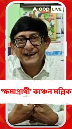 'ক্ষমাপ্রার্থী' কাঞ্চন মল্লিক, সোশ্যাল মিডিয়ায় পোস্ট করলেন ভিডিও
