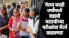 SSC HSC Exam : दहावी आणि बारावीच्या परीक्षेच्या पद्धतीत बदल होणार? नवीन राज्य अभ्यासक्रम आराखडा लागू झाल्यानंतर अंमलबजावणी होणार 