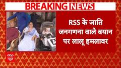 'RSS-BJP वालों का कान पकड़...', जातीय जनगणना वाले बयान पर भड़के Lalu Yadav ! | ABP News |