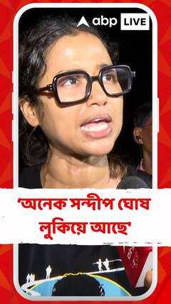 'পশ্চিমবঙ্গের অনেক জায়গায় অনেক সন্দীপ ঘোষ লুকিয়ে আছে', বিস্ফোরক সোহিনী সরকার