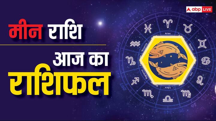 मीन राशि वालों को आज मानसिक तनाव हो सकता है.बिजनेसमैन डील करते समय सिर्फ लाभ को ही ध्यान में रखने से बचें, लाभ के साथ साथ हर पहलू पर भी अच्छे से विचार करें.