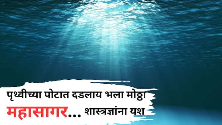 Water Found In Rock: पृथ्वीच्या पोटात शास्त्रज्ञांना एक भली मोठ्ठी गोष्ट सापडली आहे. शास्त्रज्ञांना नेमकं काय आढळलंय? हे ऐकलं तर तुम्हाला धक्का बसेल.