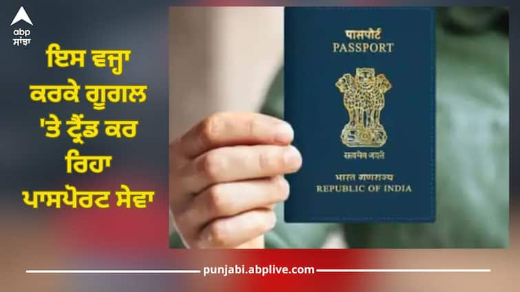 passport seva is trending on google know what is latest update for passport online services details inside Passport Seva: ਇਸ ਵਜ੍ਹਾ ਕਰਕੇ ਗੂਗਲ 'ਤੇ ਟ੍ਰੈਂਡ ਕਰ ਰਿਹਾ ਪਾਸਪੋਰਟ ਸੇਵਾ, ਜਾਣੋ ਆਨਲਾਈਨ ਸੇਵਾ ਲਈ ਕੀ ਨਵਾਂ ਅਪਡੇਟ ਆਇਆ