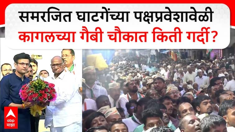 Samarjit Ghatge joins sharad pawar ncp kagal gaibi chowk sabha kolhapur vs hasan mushrif ajit pawar maharashtra politics marathi  Samarjit Ghatge : समरजीत घाटगेंच्या पक्षप्रवेशावेळी कागलच्या गैबी चौकात किती गर्दी?