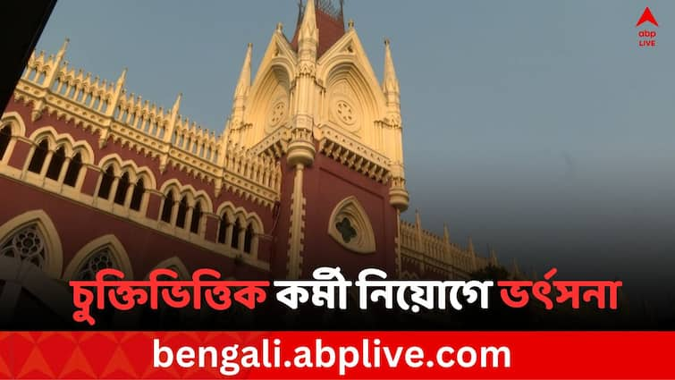 Kolkata High court condemn state government for contractual Worker recruitment in lower court Kolkata High court: চুক্তিভিত্তিক কর্মী নিয়োগ নিয়ে রাজ্যকে ভর্ৎসনা কলকাতা হাইকোর্টের