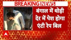 Kolkata Doctor Case: बंगाल विधानसभा में थोड़ी देर में पेश होगा एंटी दुष्कर्म बिल | ABP News |
