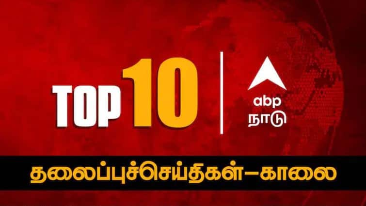 Top 10 News Headlines in Tamil Today ABP Nadu Headlines  03 September 2024 ABP Nadu Top 10, 03 Sept 2024: இன்றைய காலைப் பொழுதின் டாப் 10 முக்கியச் செய்திகள்!