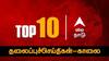 ABP Nadu Top 10, 03 Sept 2024: இன்றைய காலைப் பொழுதின் டாப் 10 முக்கியச் செய்திகள்!