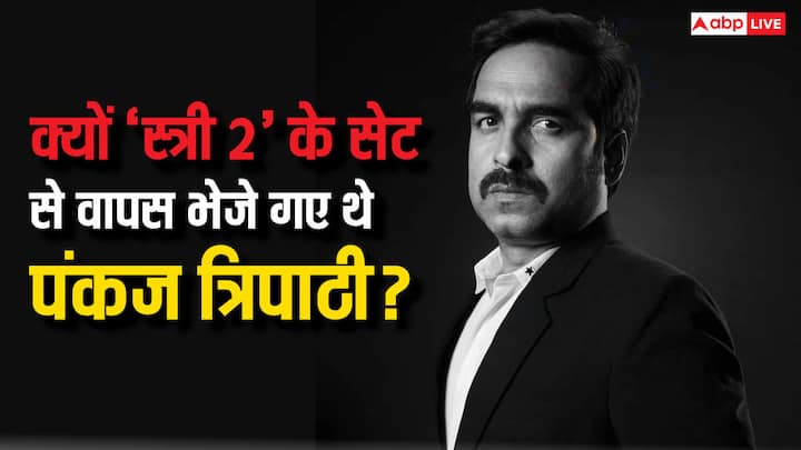 Pankaj Tripathi Kissa: पंकज त्रिपाठी ने अपनी बेहतरीन अदाकारी से बॉलीवुड में खास पहचान बना ली है. फैंस सिर्फ उनकी कॉमेडी ही नहीं बल्कि सीरियस किरदारों को भी खूब पसंद करते हैं.