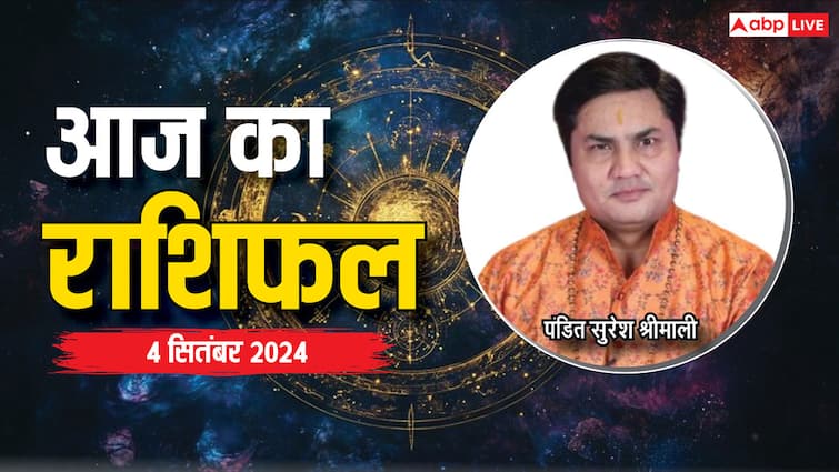 aaj ka rashifal 04 September 2024 horoscope today daily forecast mesh kumbh rashi libra and all zodiac Aaj Ka Rashifal: मेष, कुंभ राशि वाले अपने स्वभाव में बदलाव लाएं, पढ़ें 12 राशियों का राशिफल