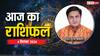 Aaj Ka Rashifal: मेष, कुंभ राशि वाले अपने स्वभाव में बदलाव लाएं, पढ़ें 12 राशियों का राशिफल