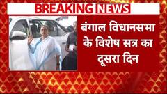 Kolkata Doctor Case: बंगाल विधानसभा के विशेष सत्र का दूसरा दिन आज, CM Mamata पेश कर सकती हैं ये बिल