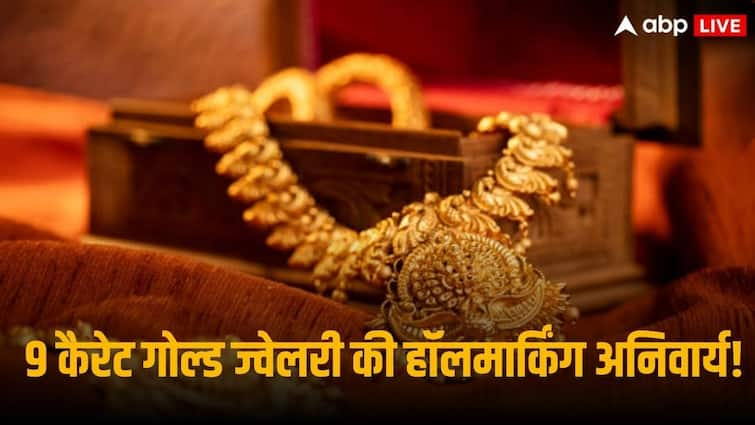 Centre will make 9 karat gold jewellery hallmarking mandatory know details of it अब 9 कैरेट सोना भी होगा खरा! जल्द हॉलमार्किंग होगी अनिवार्य, जानें क्या है सरकार का प्लान