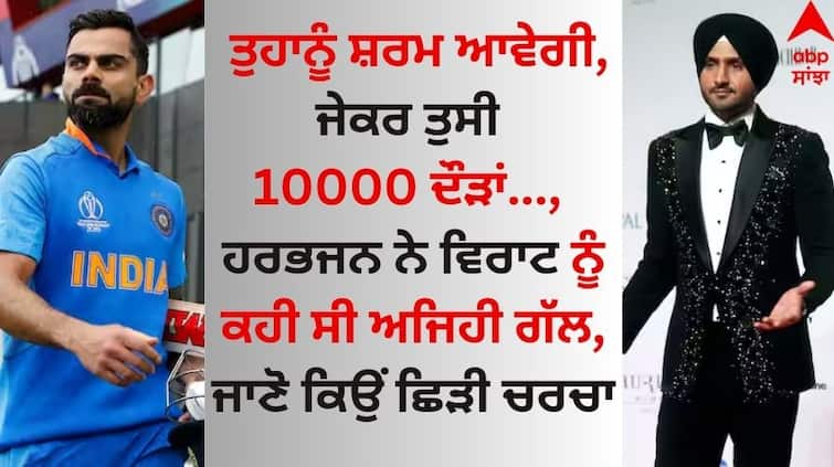 former-indian-cricketer-harbhajan-singh-reveal-on-virat-kohli-10000-run-record-and said this Harbhajan Singh: ਤੁਹਾਨੂੰ ਸ਼ਰਮ ਆਵੇਗੀ, ਜੇਕਰ ਤੁਸੀ 10000 ਦੌੜਾਂ..., ਹਰਭਜਨ ਨੇ ਵਿਰਾਟ ਨੂੰ ਕਹੀ ਸੀ ਅਜਿਹੀ ਗੱਲ, ਜਾਣੋ ਕਿਉਂ ਛਿੜੀ ਚਰਚਾ