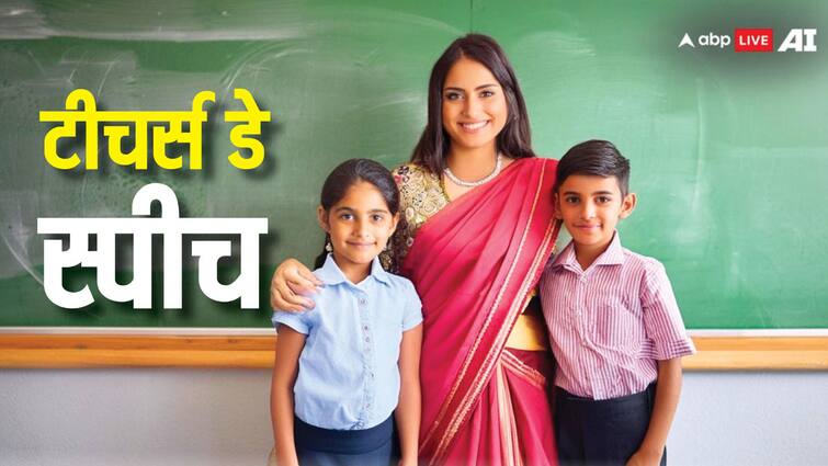 Best Teacher's Day Speech: टीचर्स डे पर ऐसे दें स्पीच, नहीं रुकेंगी तालियां, ऑडियंस हो जाएगी मुरीद Teachers Day Speech In Hindi For Students Two Minutes Shikshak Diwas Bhashan With Shayari Best Teacher's Day Speech: टीचर्स डे पर ऐसे दें स्पीच, नहीं रुकेंगी तालियां, ऑडियंस हो जाएगी मुरीद