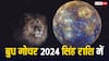 Budh Gochar 2024: सूर्य की राशि में राजकुमार बुध ने किया प्रवेश, आपकी राशि पर क्या होगा असर? जानिए
