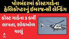 Porbandar Coast Guard ના હેલિકોપ્ટરનું ઇમરજન્સી લેન્ડિંગ, 3 કર્મચારી લાપતા, શોધોખોળ ચાલુ